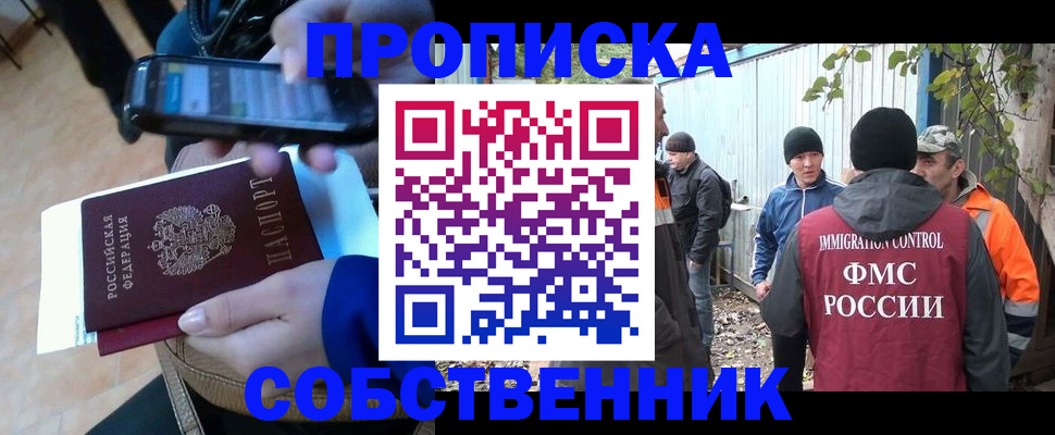 прописка от собственника в Лобне